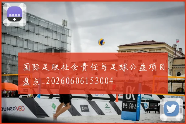 国际足联社会责任与足球公益项目盘点_20260606153004