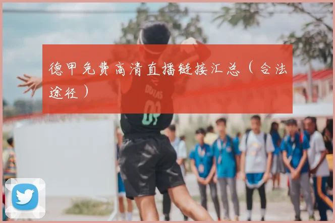 德甲免费高清直播链接汇总(合法途径)