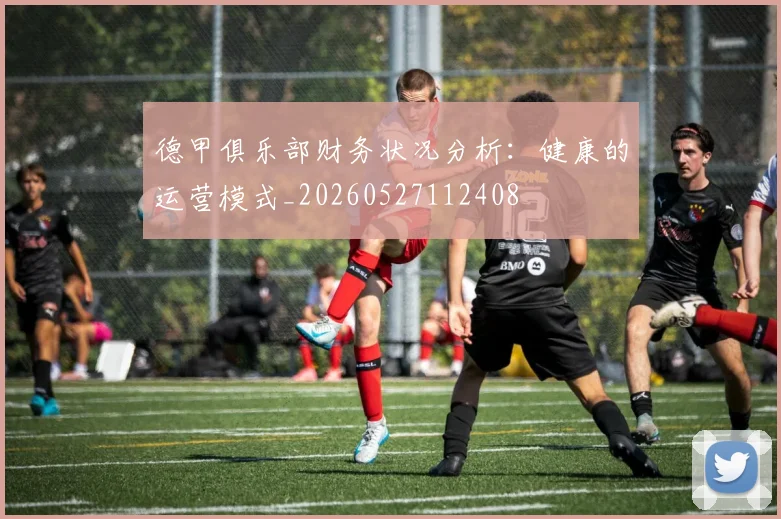 德甲俱乐部财务状况分析:健康的运营模式_20260527112408
