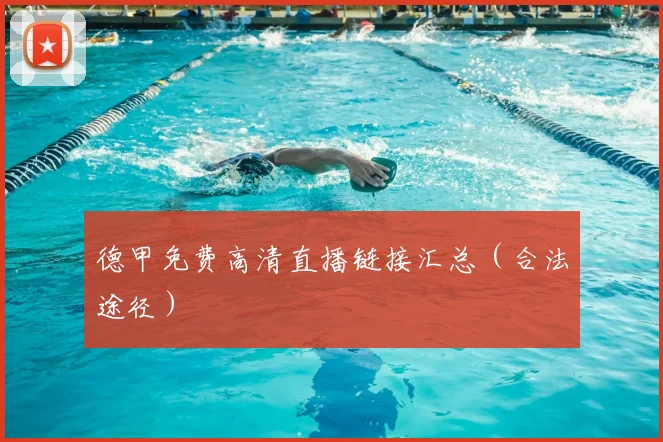 德甲免费高清直播链接汇总(合法途径)