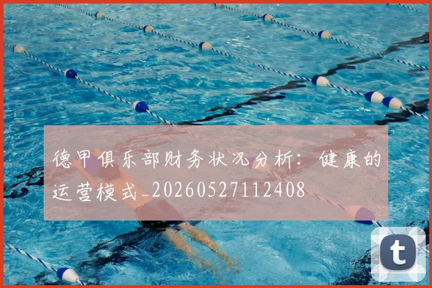 德甲俱乐部财务状况分析:健康的运营模式_20260527112408