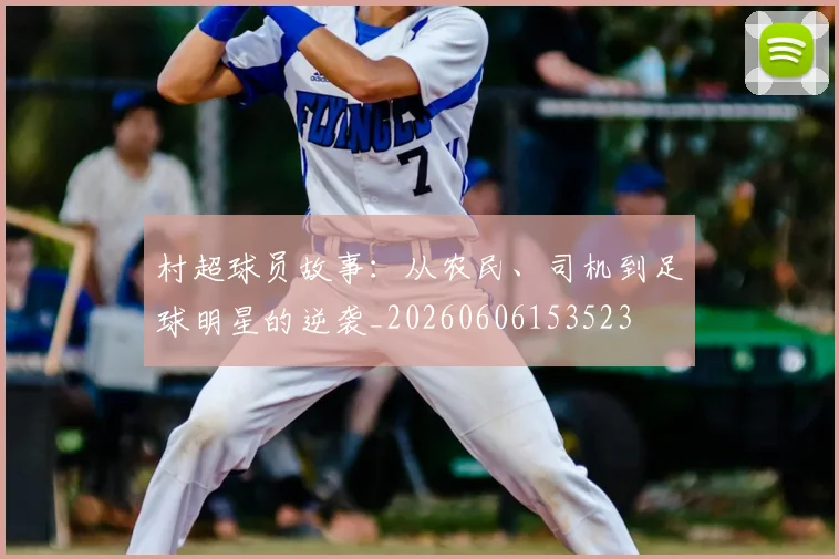 村超球员故事：从农民、司机到足球明星的逆袭_20260606153523