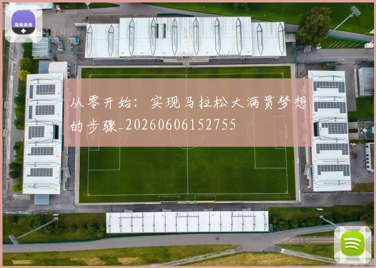 从零开始:实现马拉松大满贯梦想的步骤_20260606152755