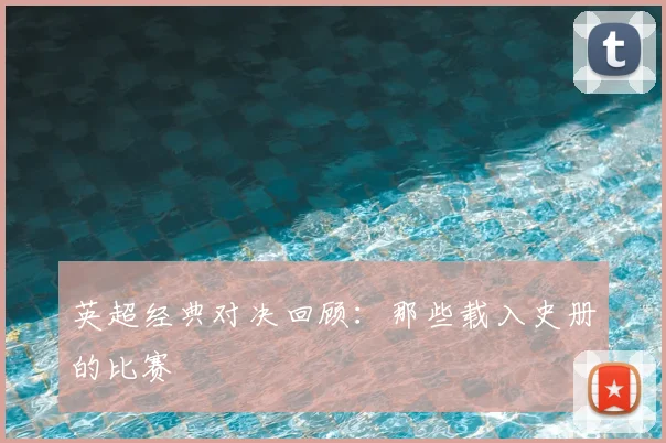 英超经典对决回顾:那些载入史册的比赛