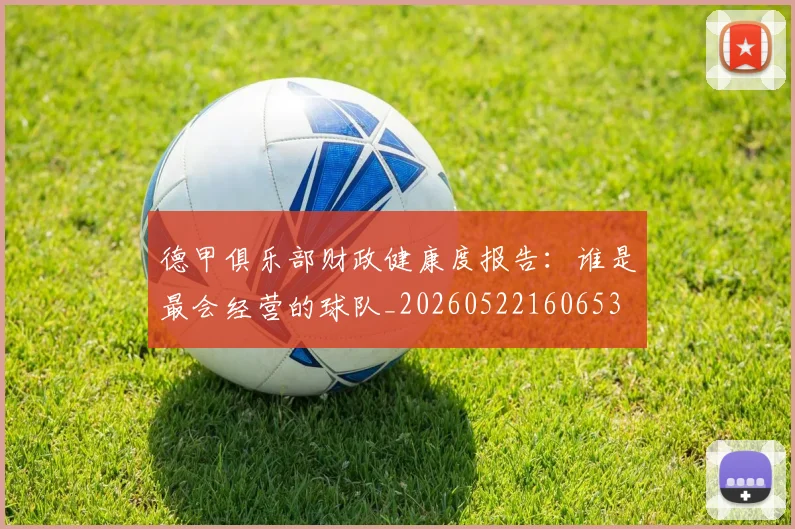 德甲俱乐部财政健康度报告:谁是最会经营的球队_20260522160653