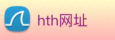 hth网址 logo