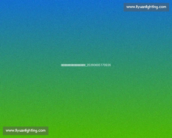 业余跑者如何规划马拉松大满贯征程？_20260605170926