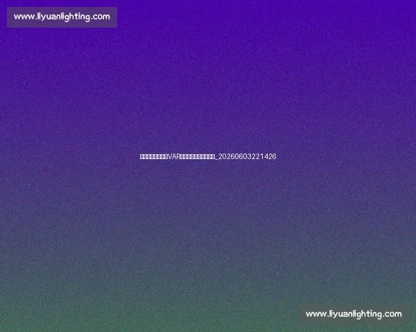 亚洲杯技术分析：VAR与新技术如何影响比赛_20260603221426
